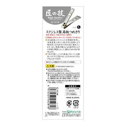 Takuminowaza Japan High Class Stainless Steel Nail Clippers G-1114